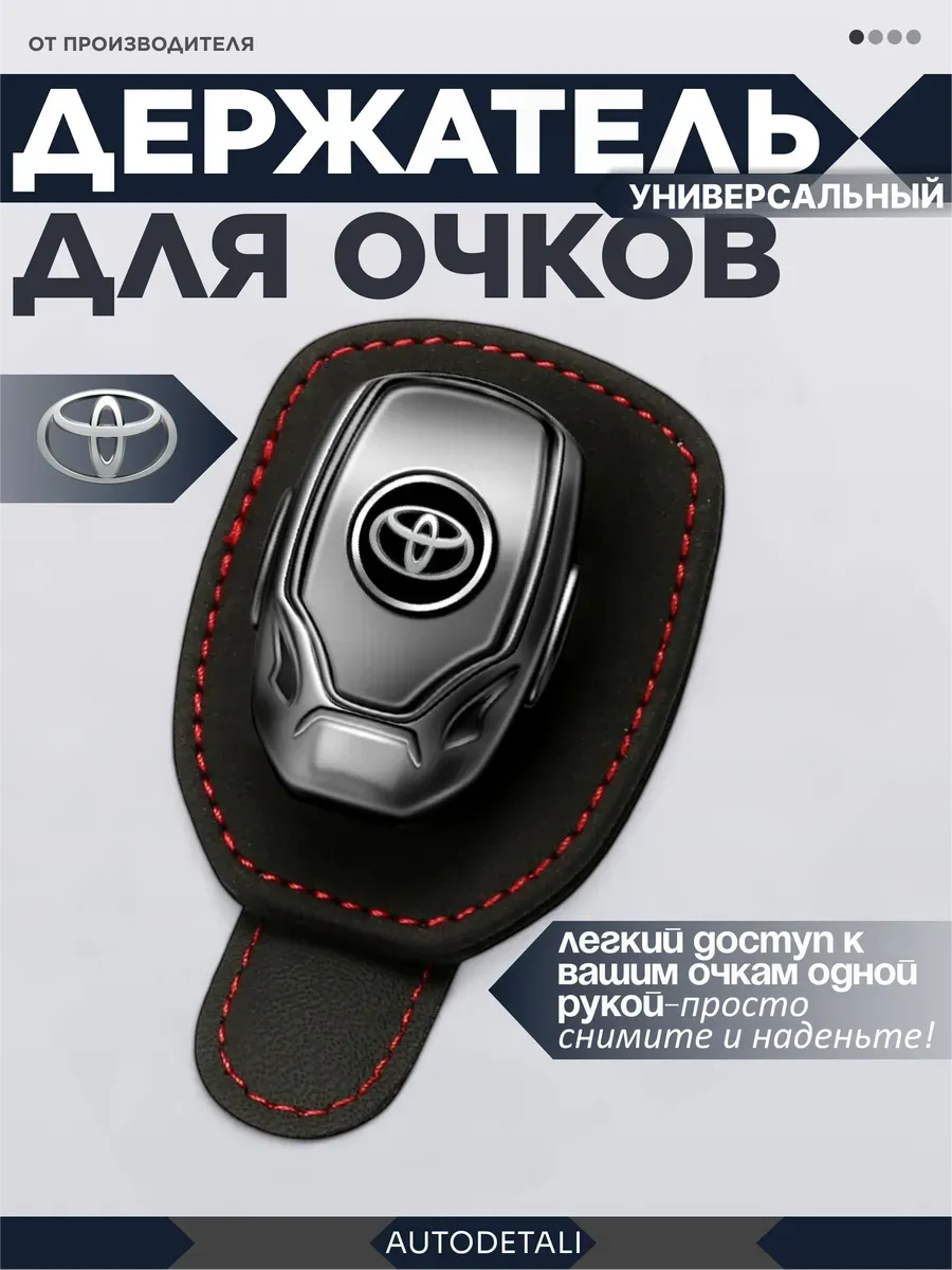 Держатель для очков toyota
