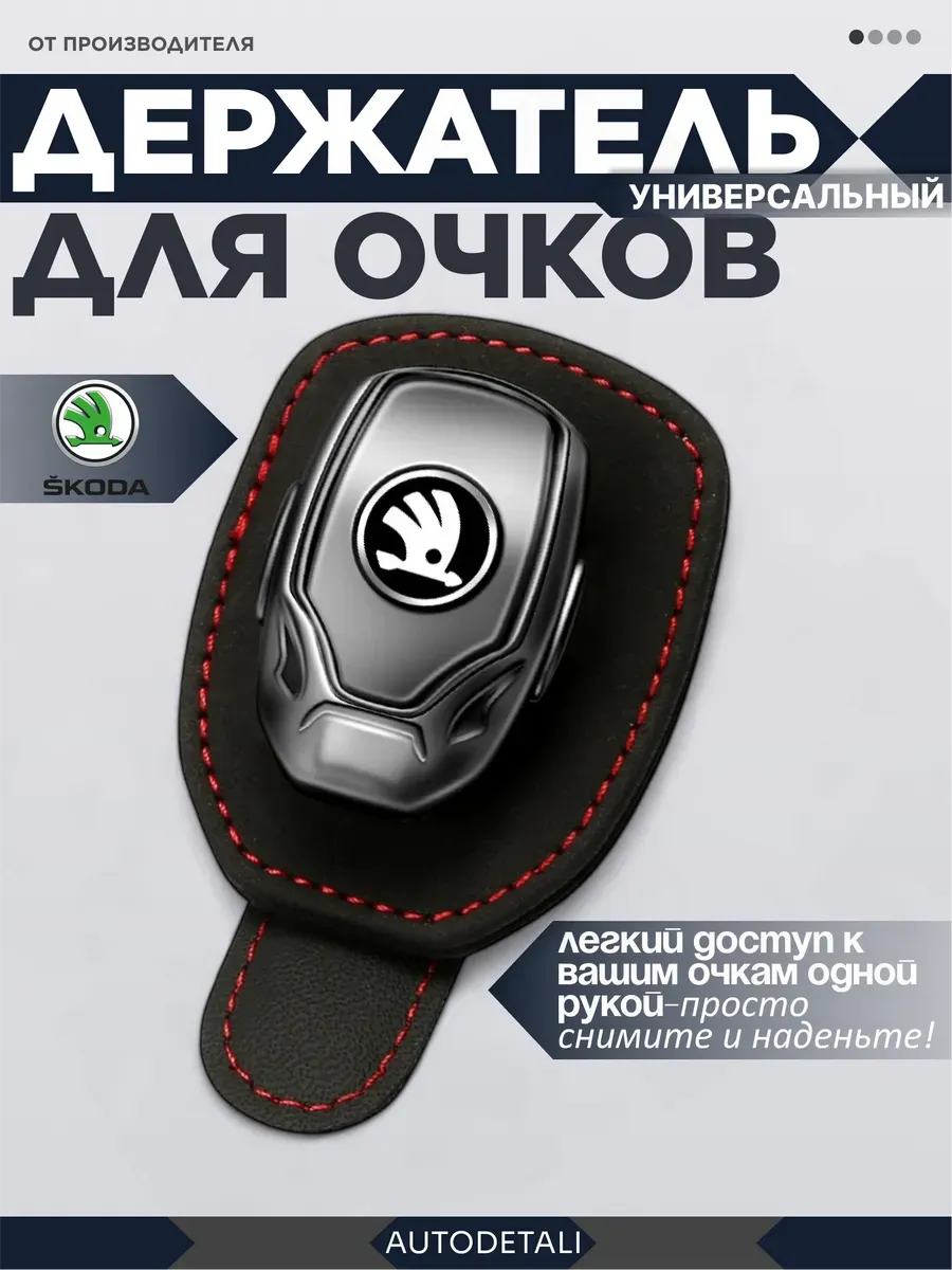 Держатель для очков skoda