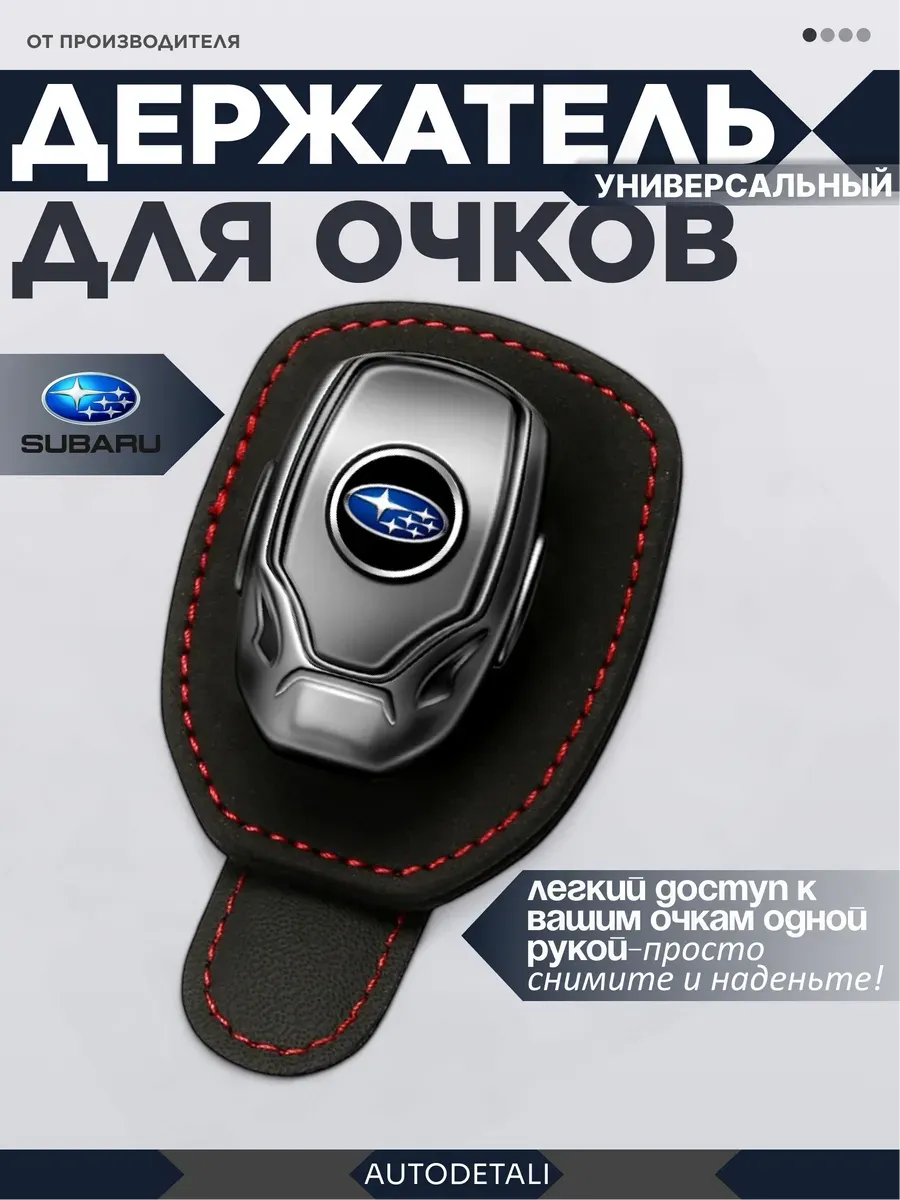 Держатель для очков subaru