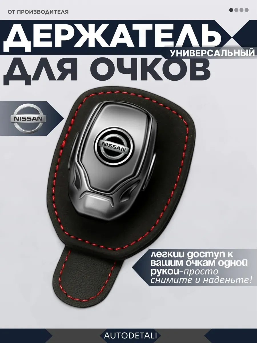 Держатель для очков nissan
