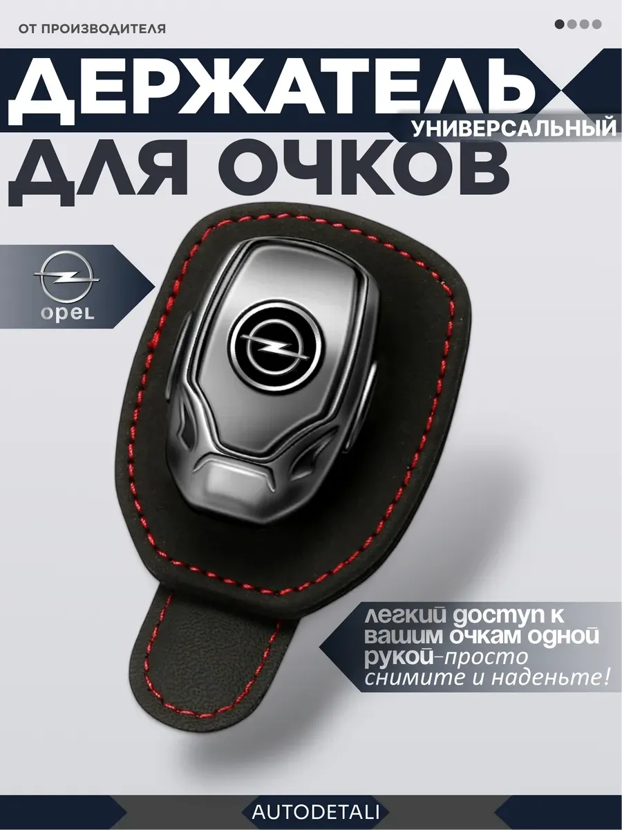Держатель для очков opel