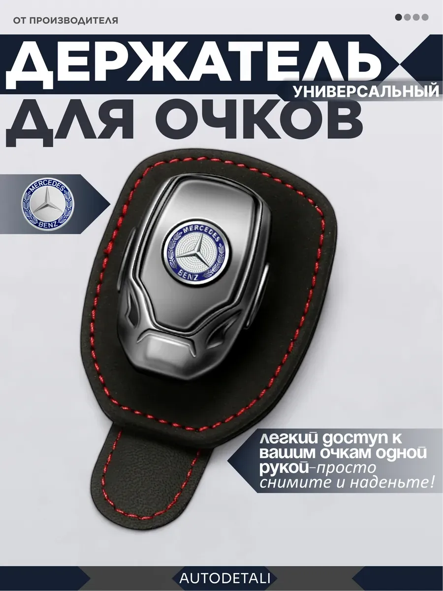 Держатель для очков mercedes benz