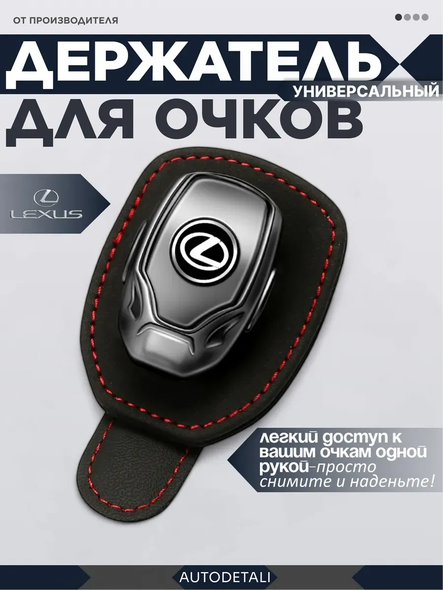 Держатель для очков lexus