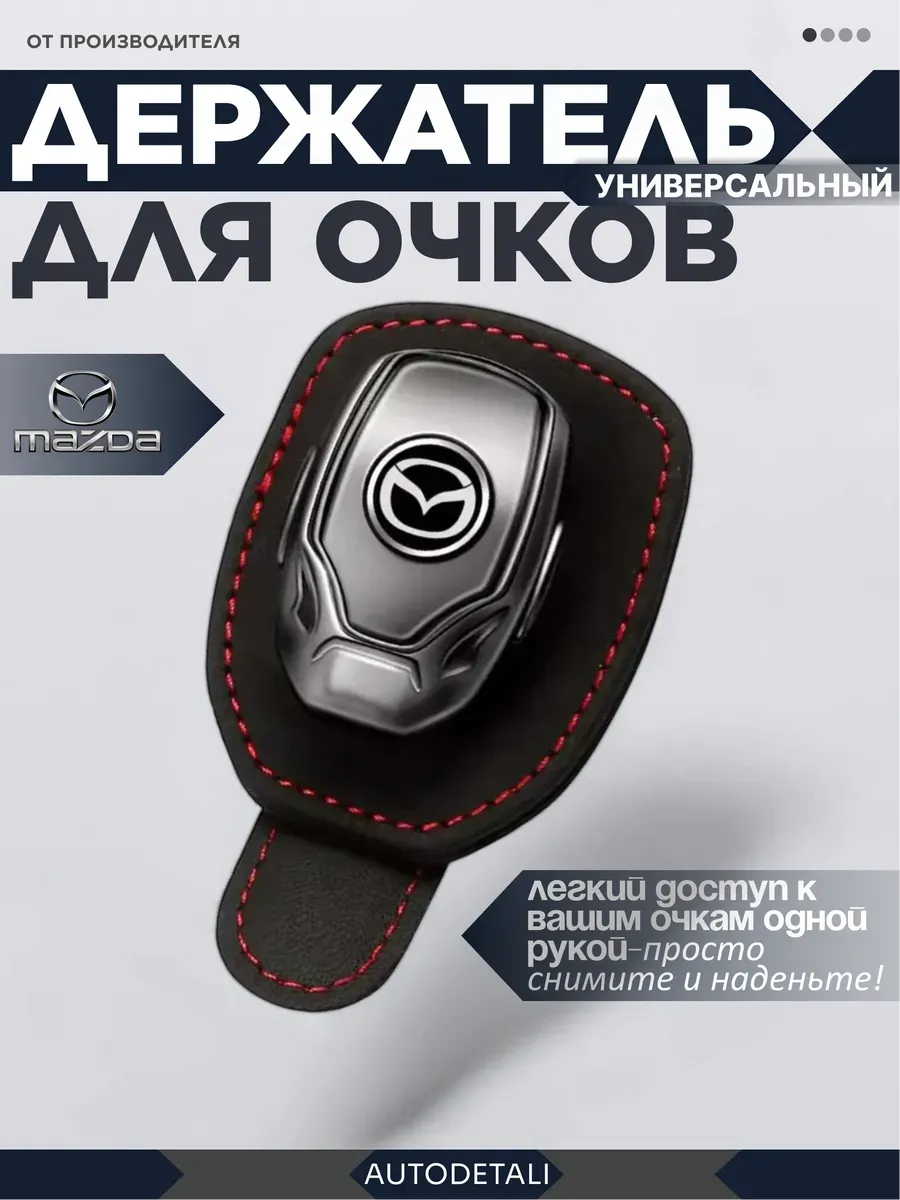 Держатель для очков mazda