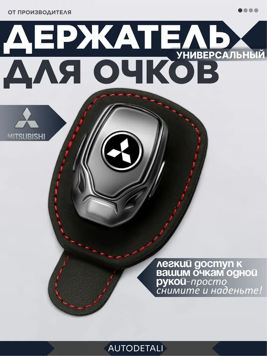 Держатель для очков mitsubishi
