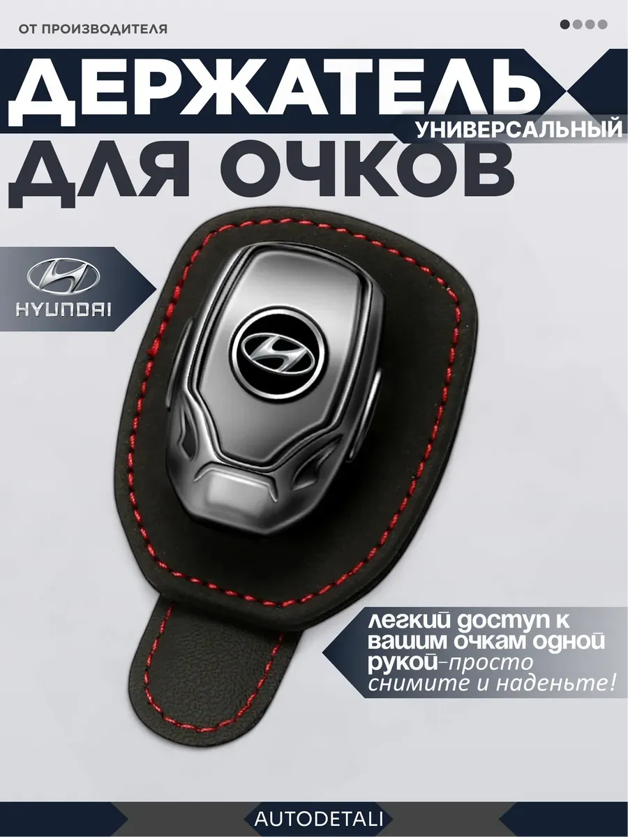 Держатель для очков hyundai