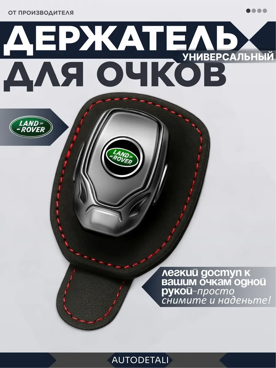Держатель для очков land rover rage rover