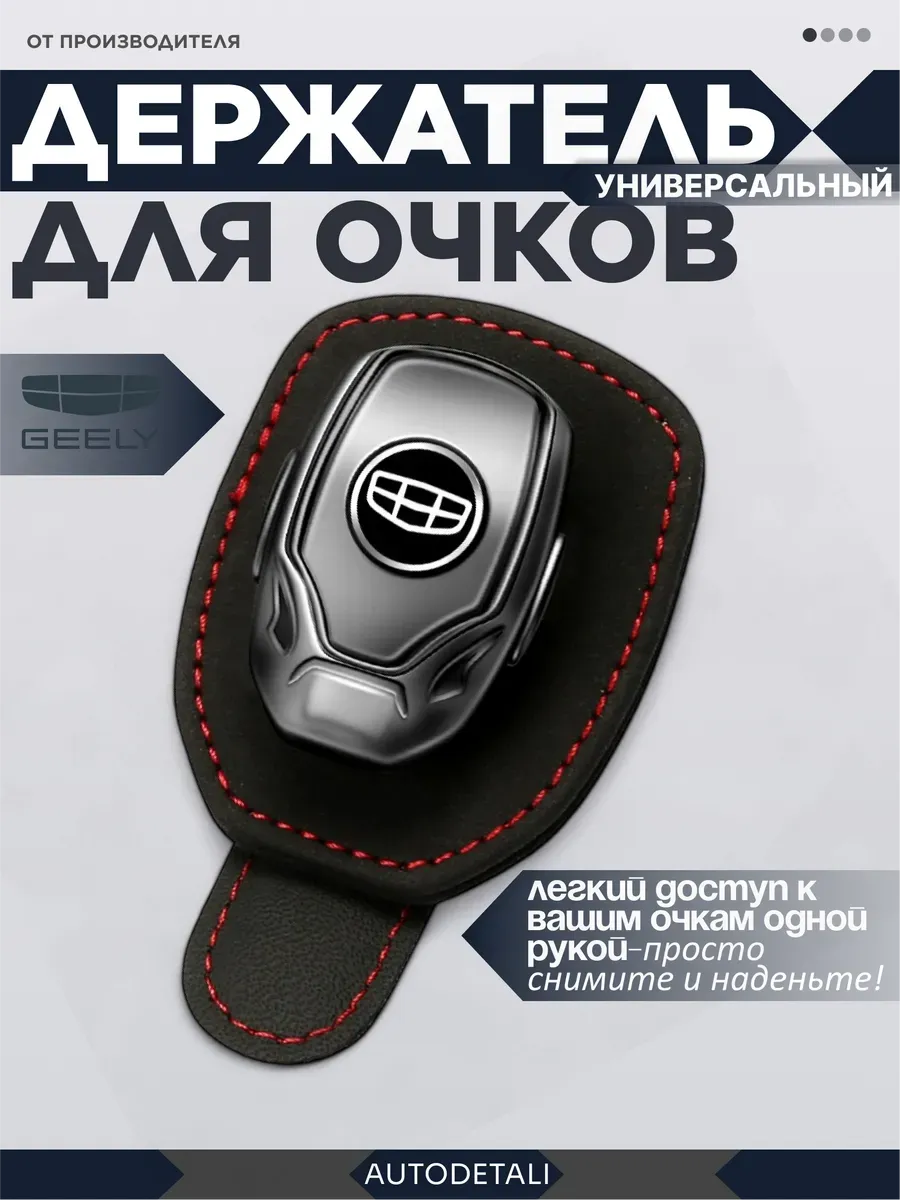 Держатель для очков geely