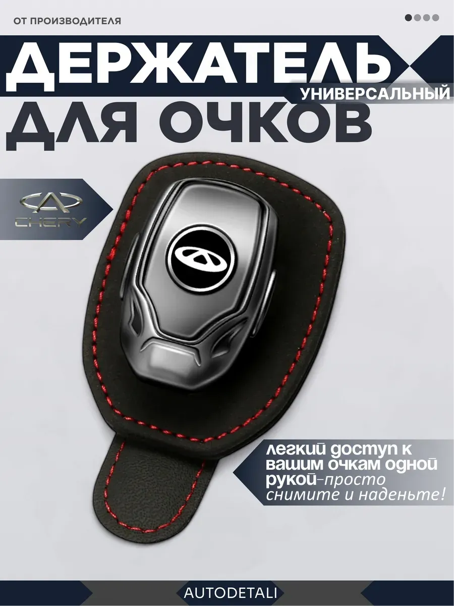 Держатель для очков chery