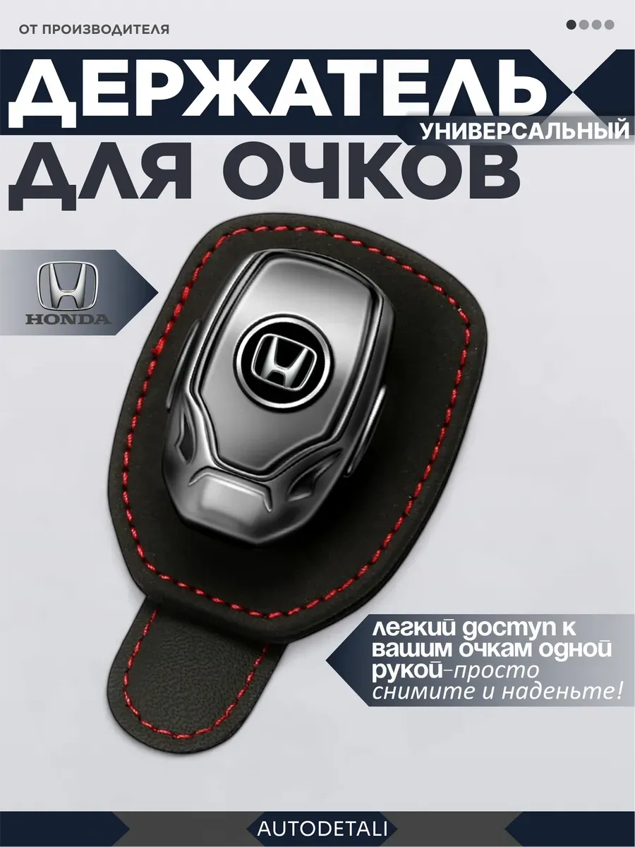 Держатель для очков honda