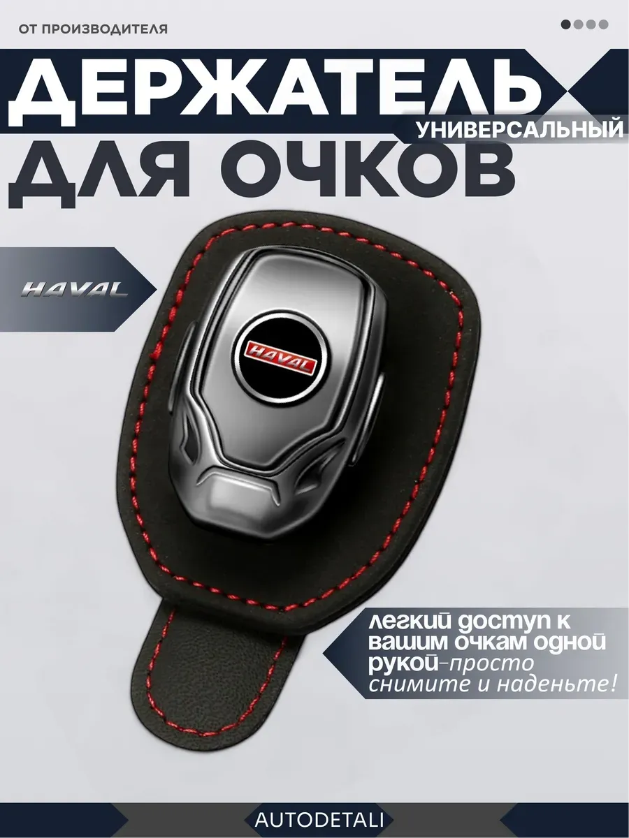 Держатель для очков haval