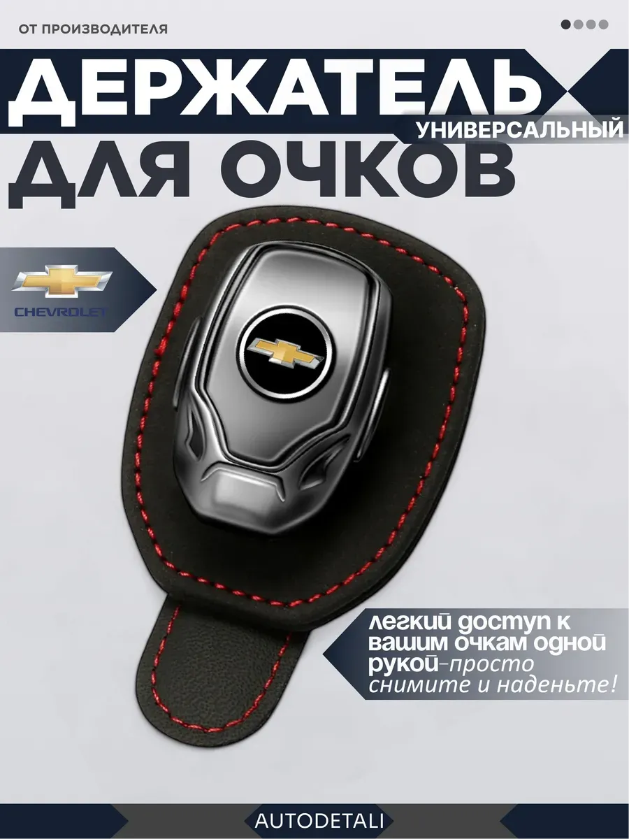 Держатель для очков chevrolet
