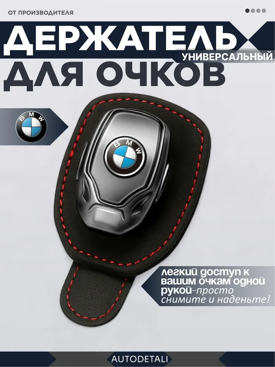 Держатель для очков bmw