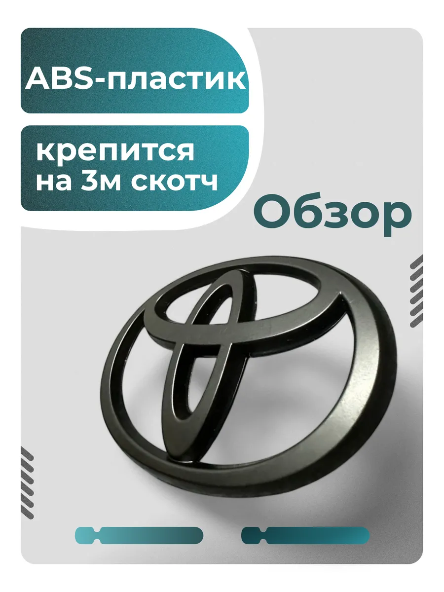 Эмблема TOYOTA Шильдик Тойота 95х63mm
