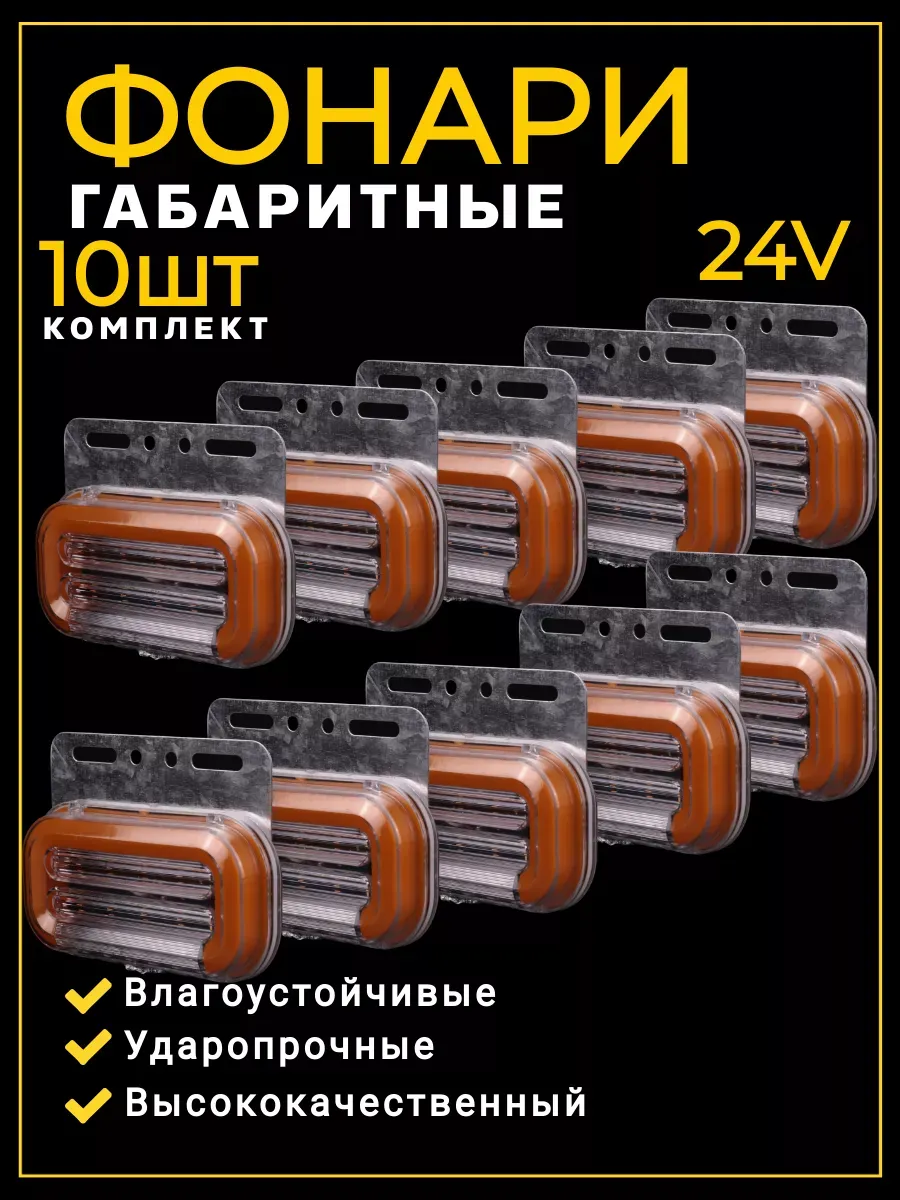 Фонари габаритные светодиодные 10 шт