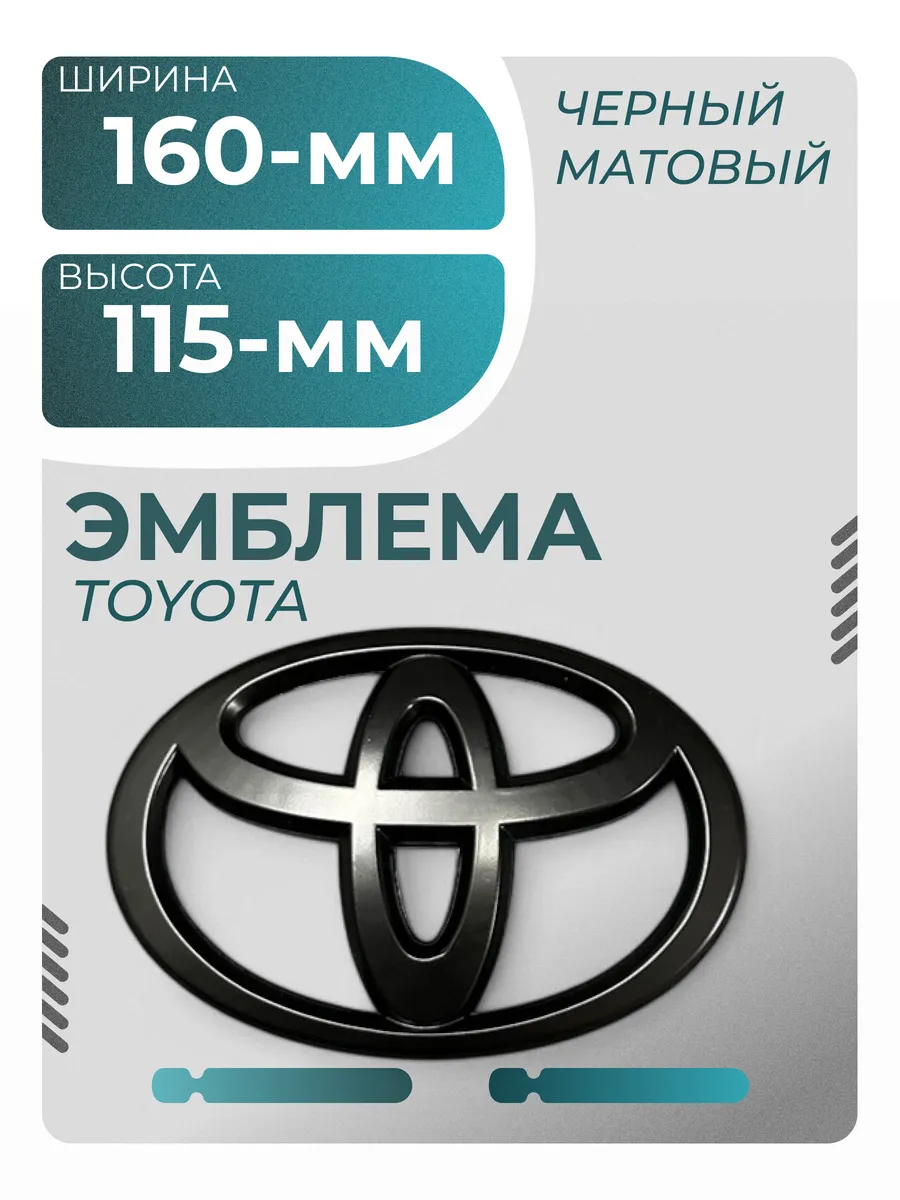 Эмблема TOYOTA Шильдик Тойота 160х115mm