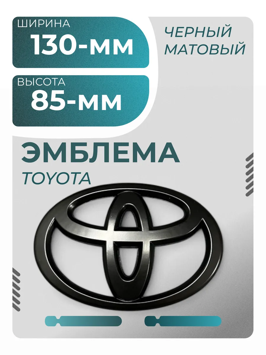 Эмблема TOYOTA Шильдик Тойота 130х85mm