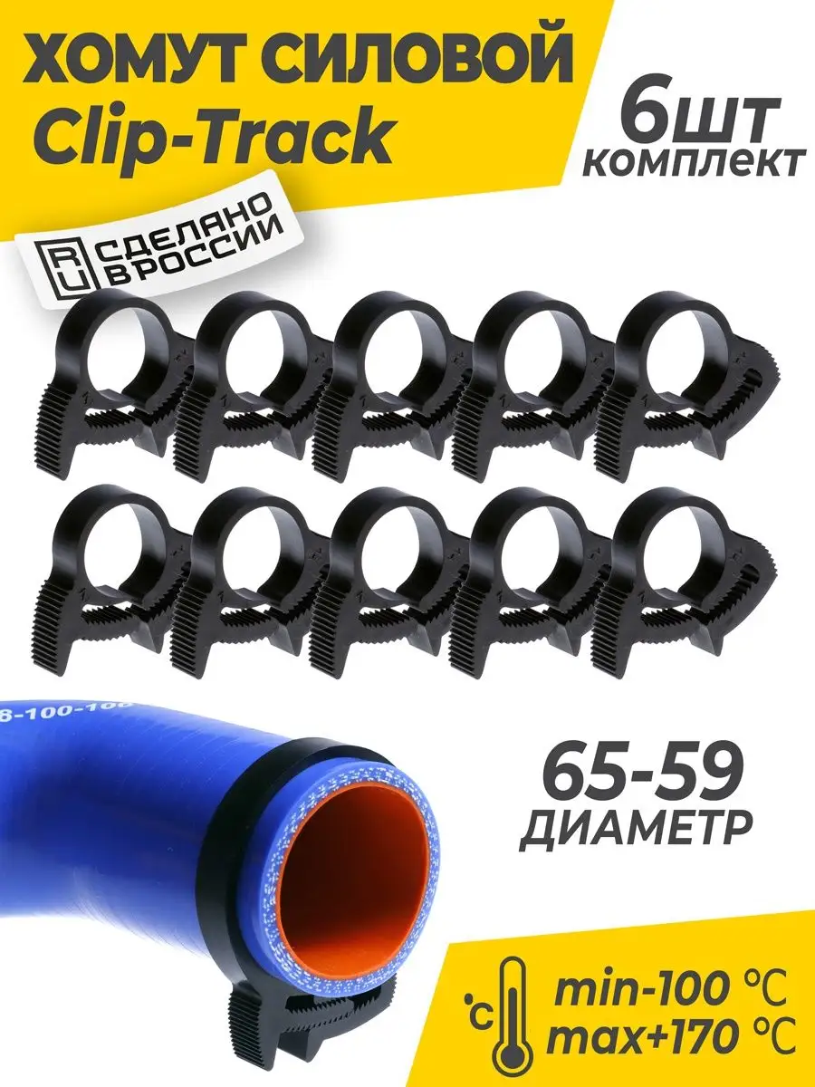 Хомут силовой Clip-Track 65-59 мм