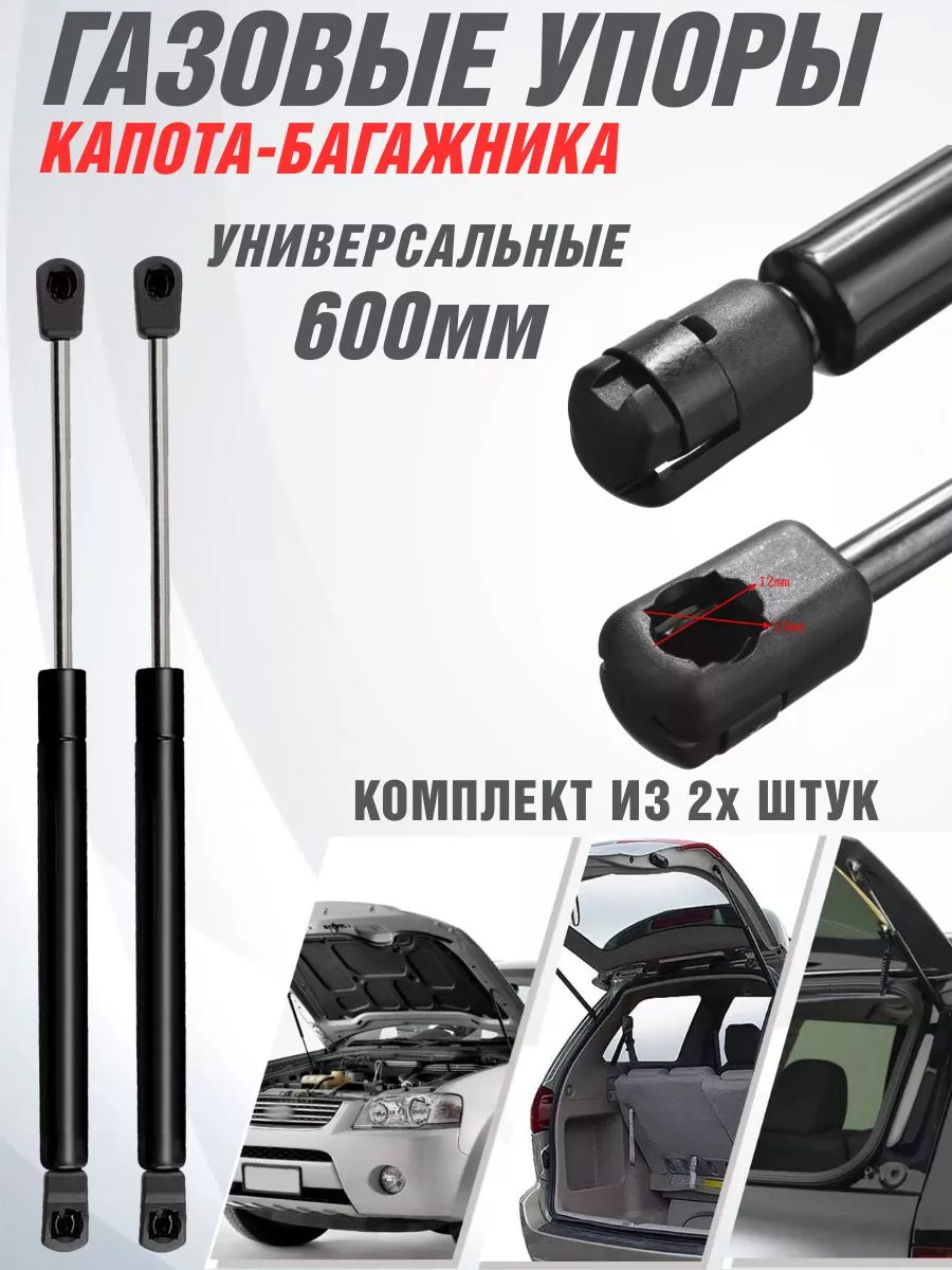 Упор багажника универсальный 600 мм Амортизатор-капота