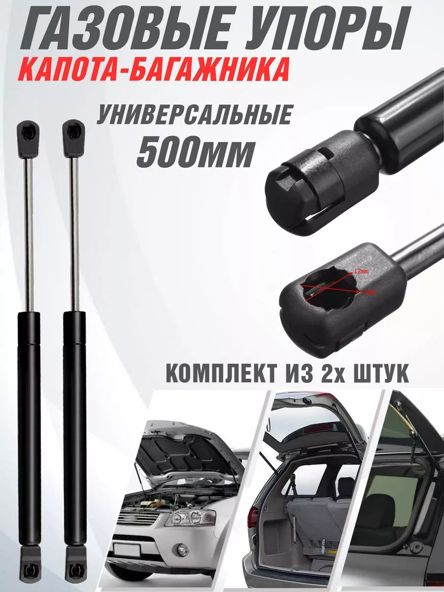 Упор багажника универсальный 500 мм Амортизатор-капота