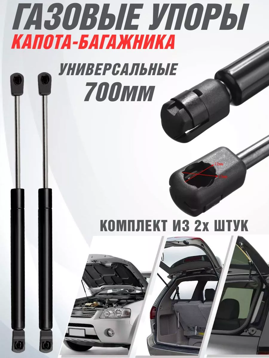Упор багажника универсальный 700 мм Амортизатор-капота