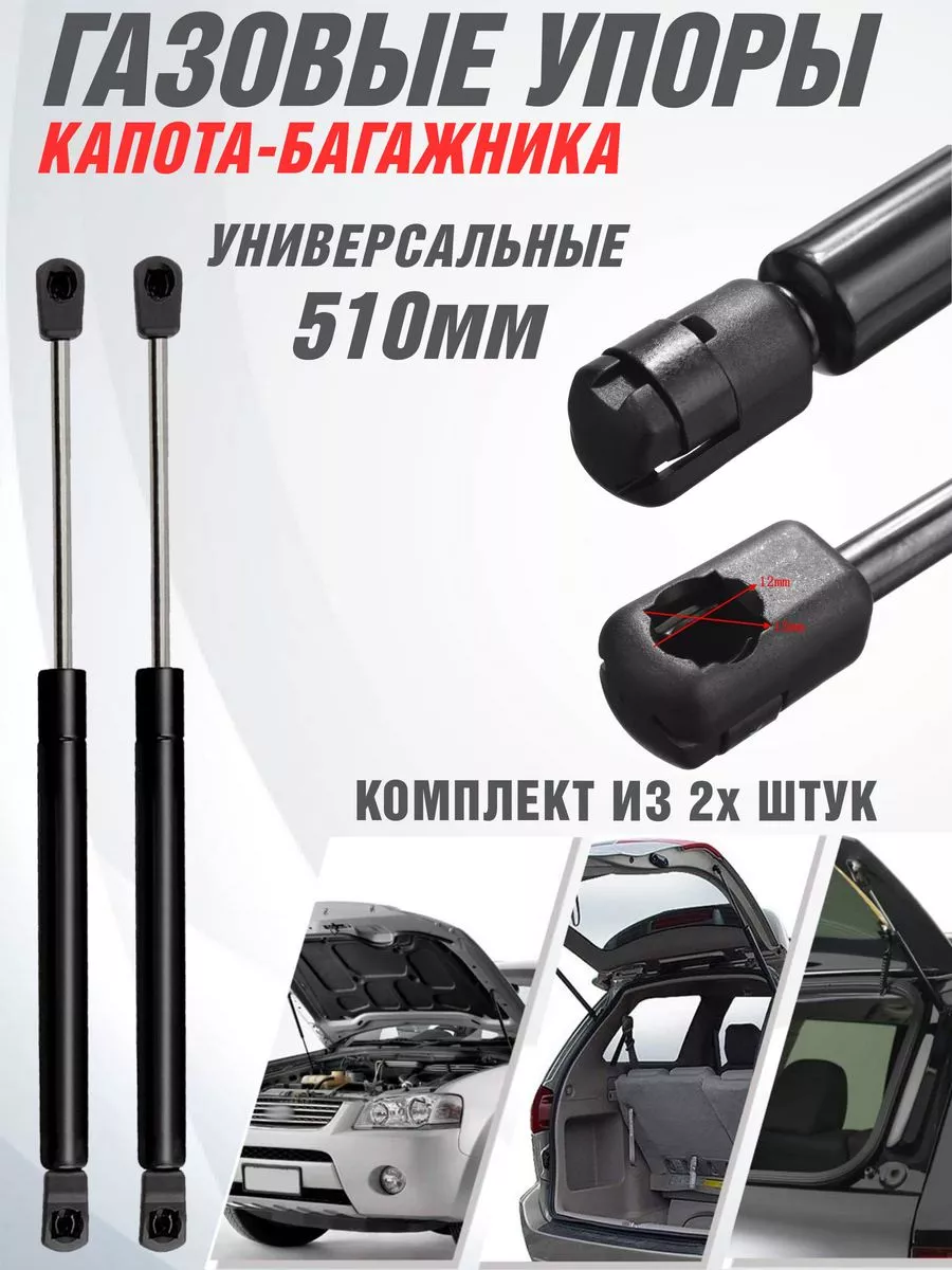 Упор багажника универсальный 510 мм Амортизатор-капота