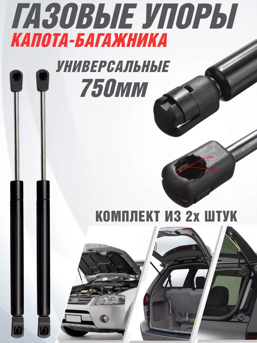 Упор багажника универсальный 750 мм Амортизатор-капота
