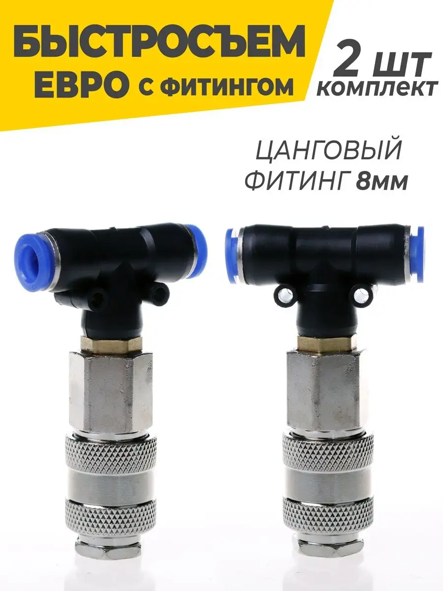 Быстросъемное пневматическое соединение для компрессора 8 мм
