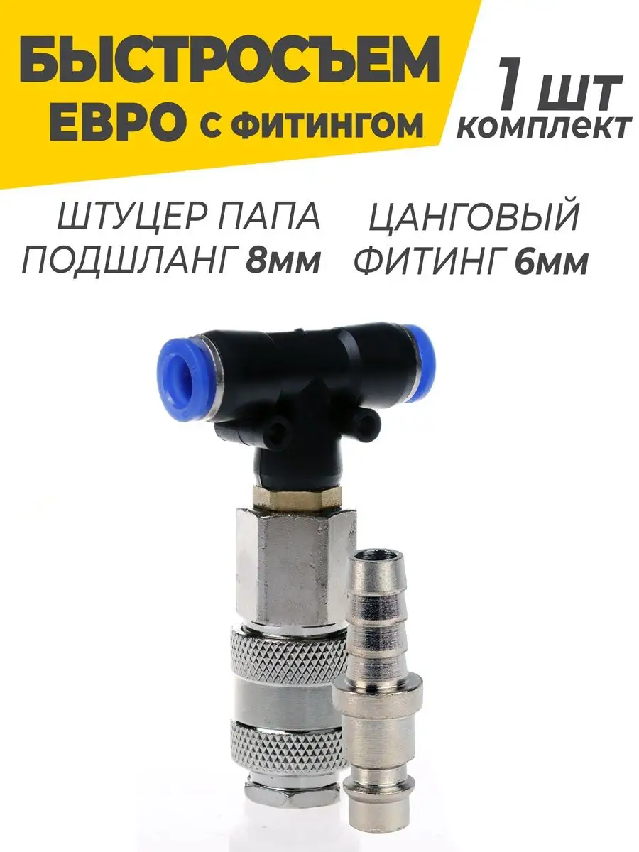 Быстросъемное пневматическое соединение со штуцером