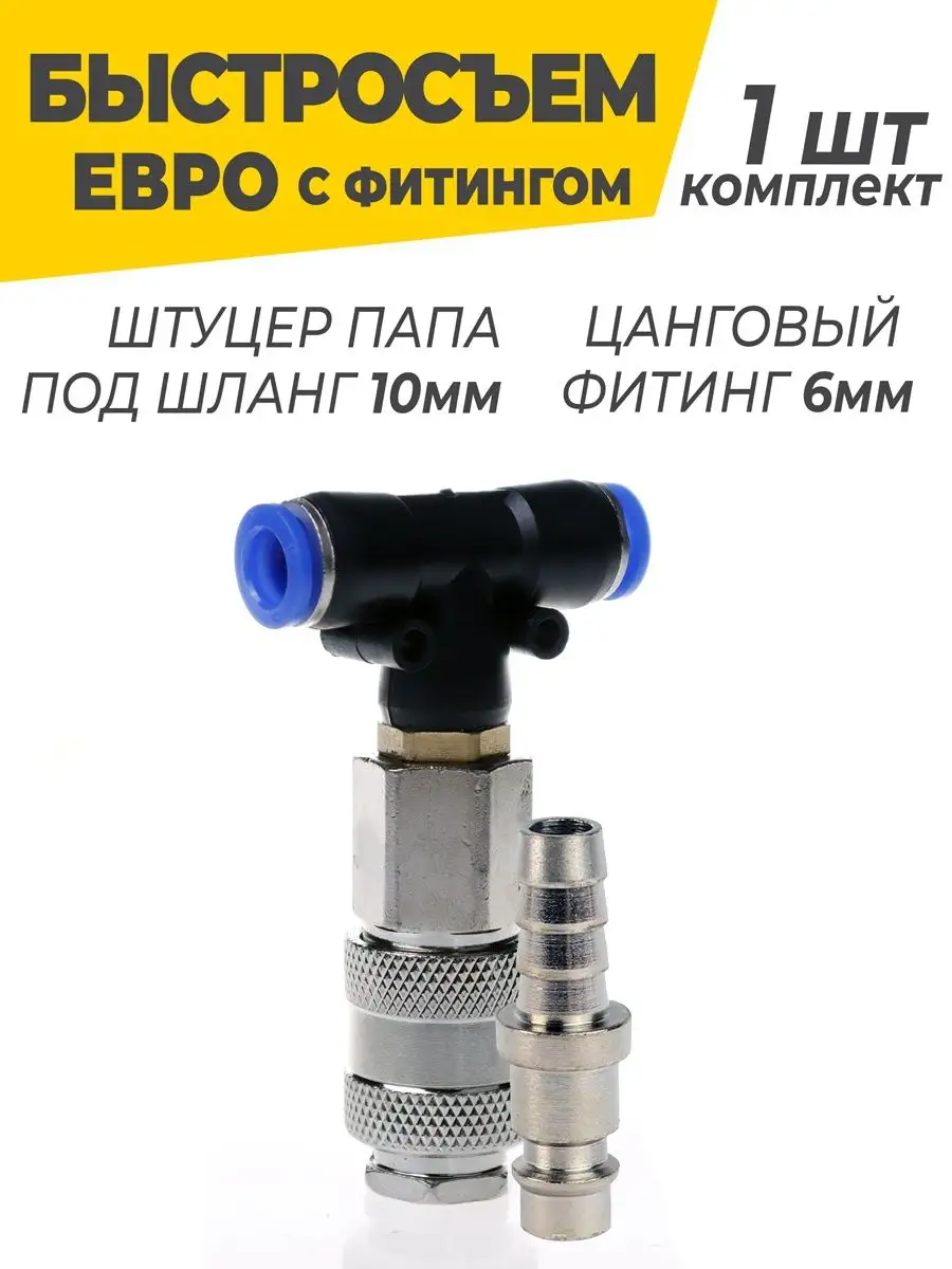 Быстросъемное пневматическое соединение со штуцером