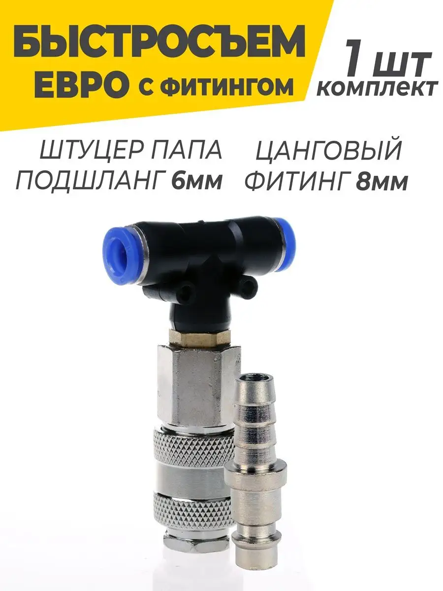Быстросъемное пневматическое соединение со штуцером