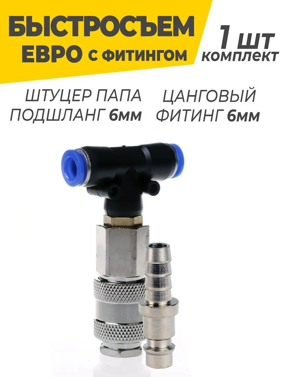 Быстросъемное пневматическое соединение со штуцером