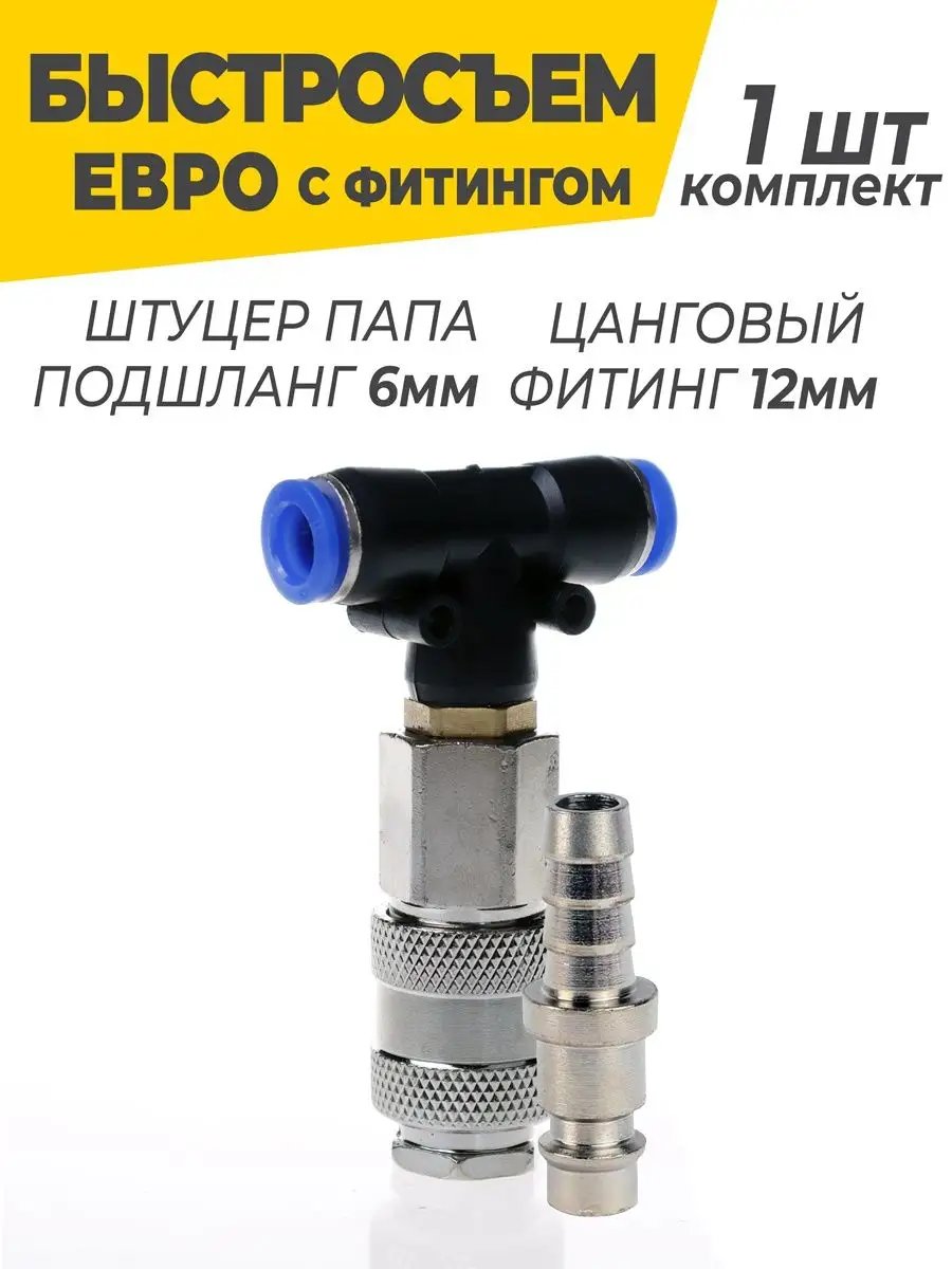 Быстросъемное пневматическое соединение со штуцером