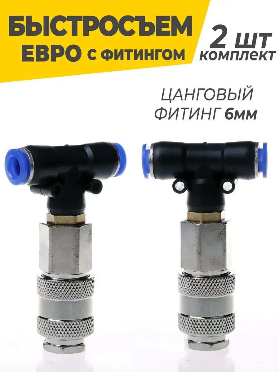 Быстросъемное пневматическое соединение для компрессора 6 мм