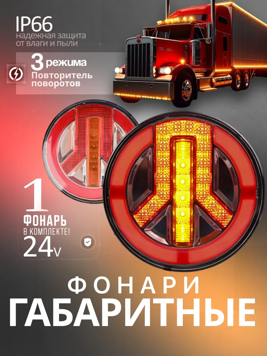 Фонари габаритные задние стоп с поворотниками 24В