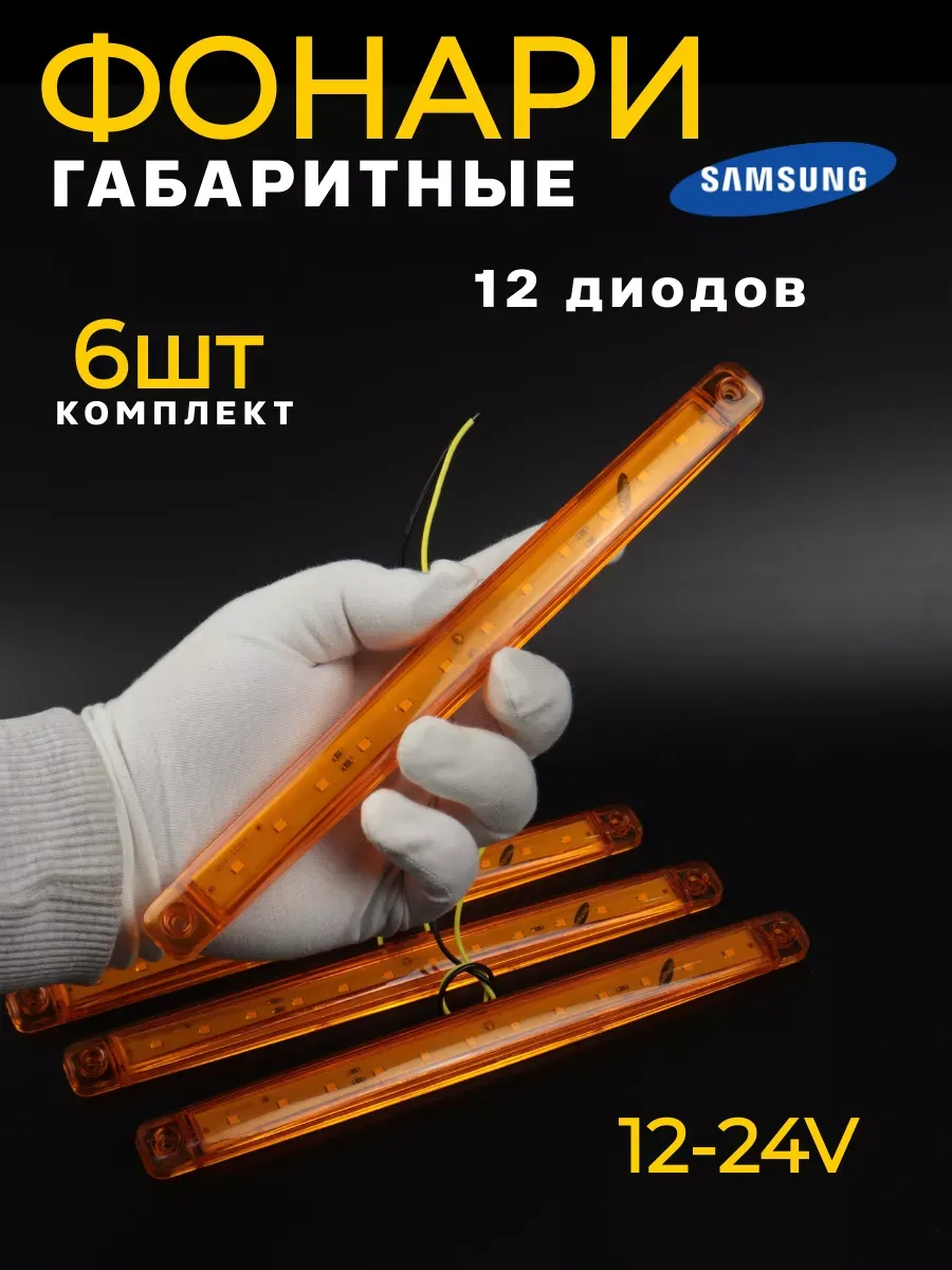 Фонари габаритные светодиодные 6 шт