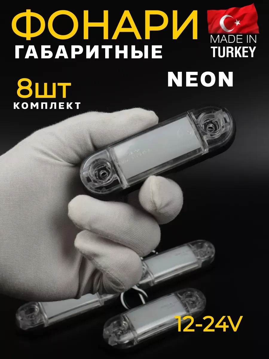 Фонари габаритные неоновые 8 шт