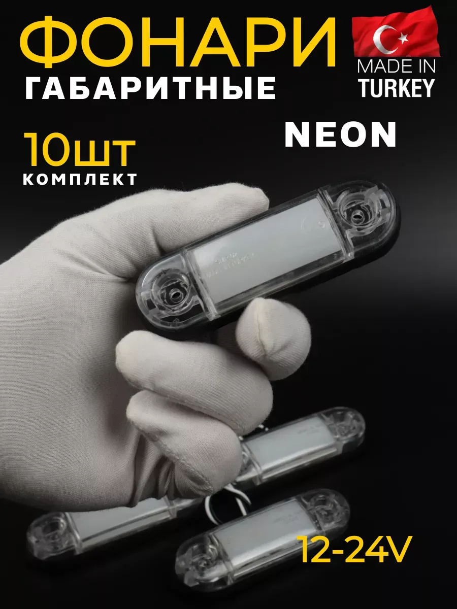 Фонари габаритные неоновые 10 шт