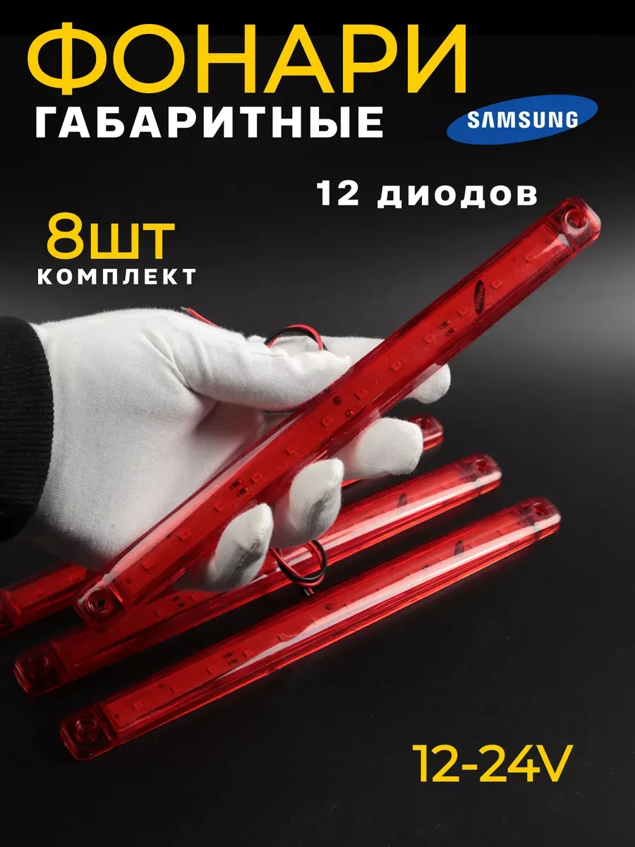 Фонари габаритные светодиодные 8 шт