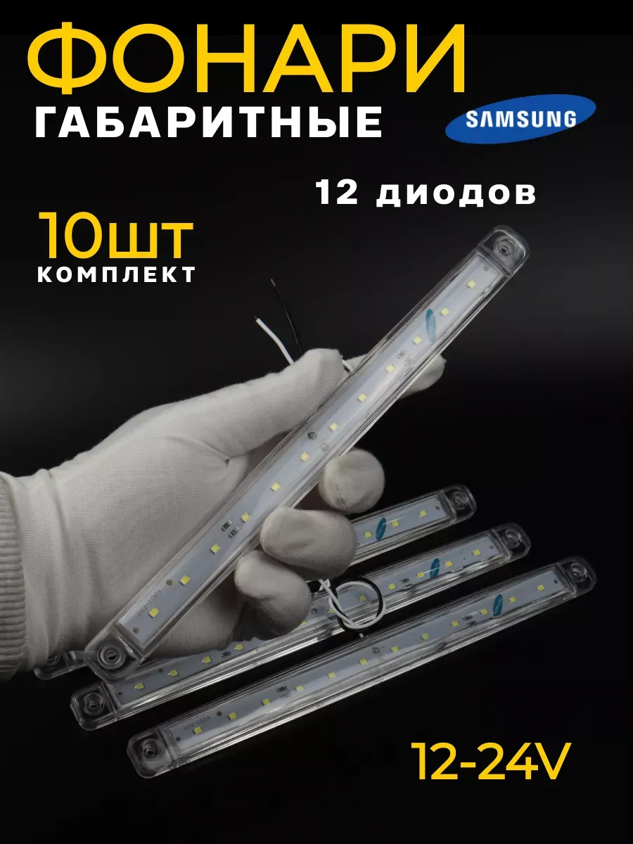 Фонари габаритные светодиодные 10 шт