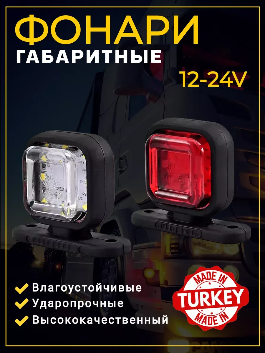 Фонари габаритные грузовые на прицеп 12-24 V