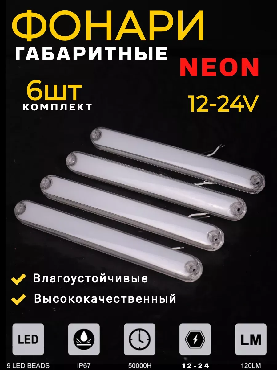 Фонари габаритные неоновые 6 шт