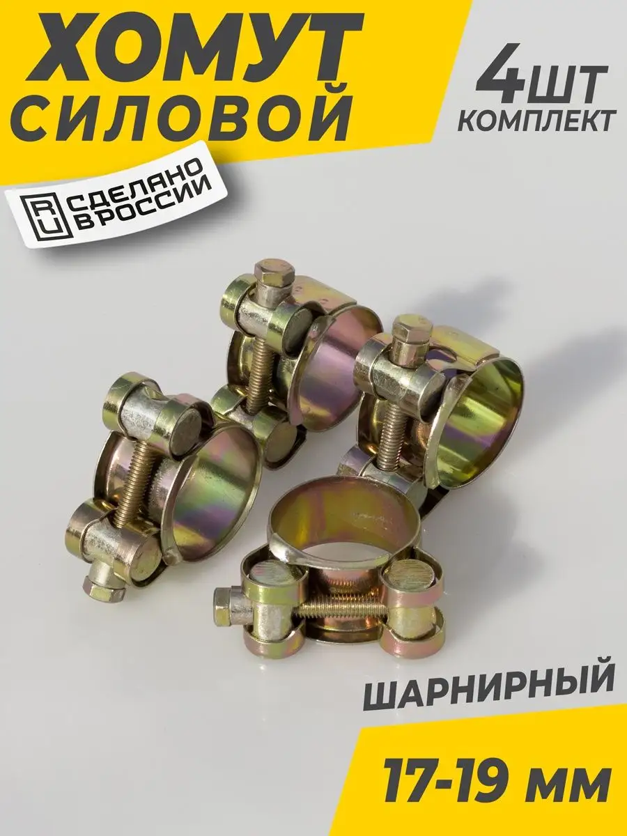 Хомут металлический силовой 17-19 мм