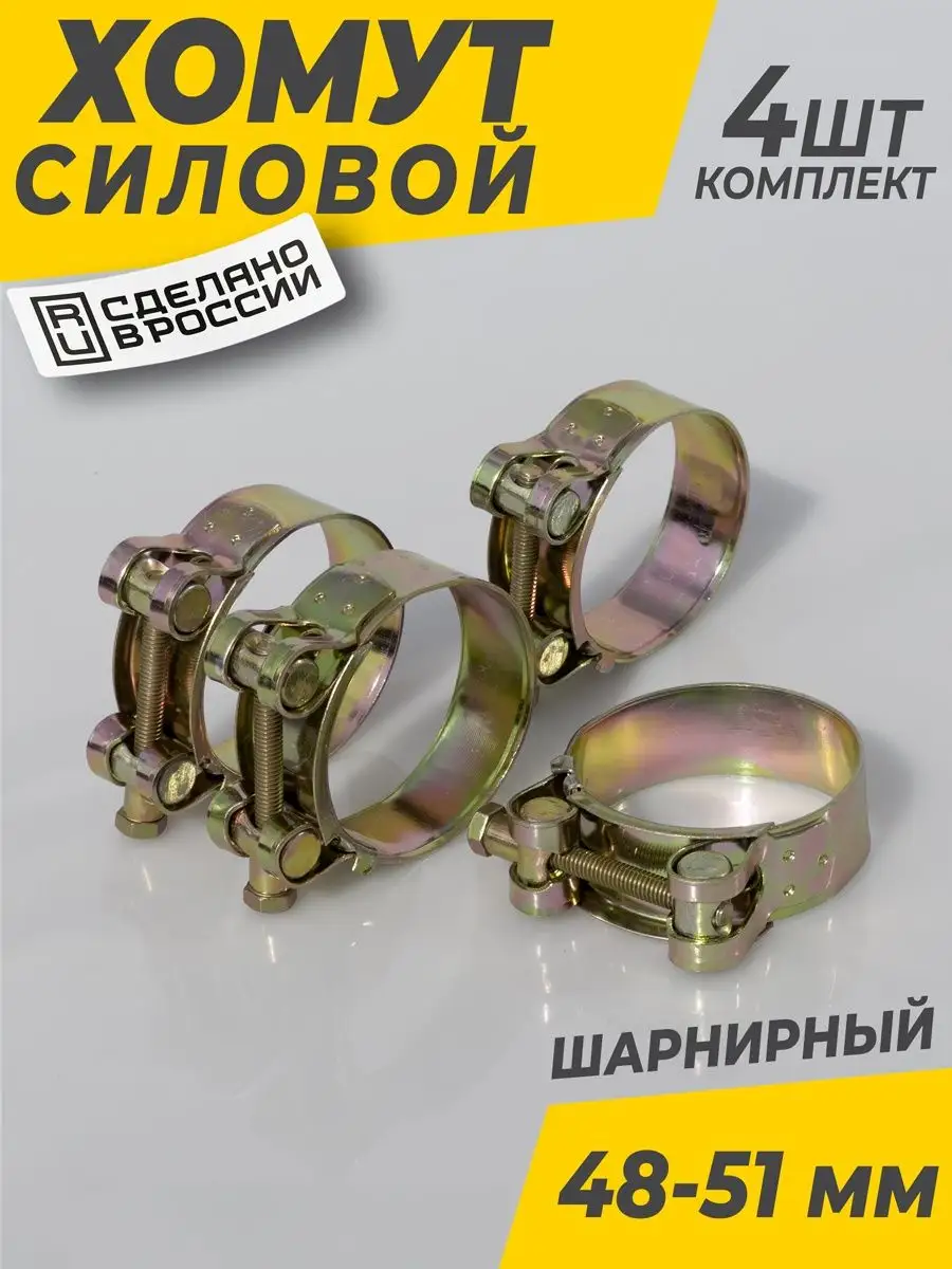 Хомут металлический силовой 48-51 мм