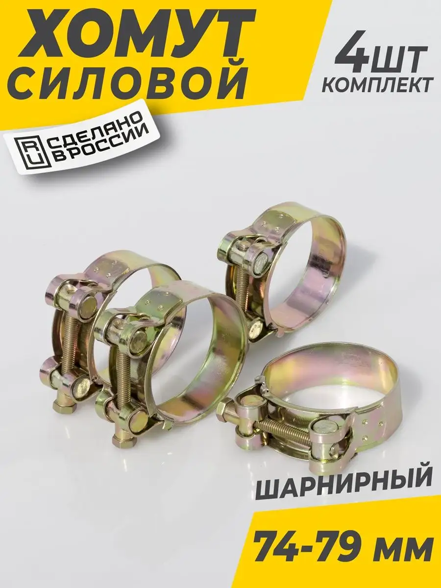 Хомут металлический силовой 74-79 мм