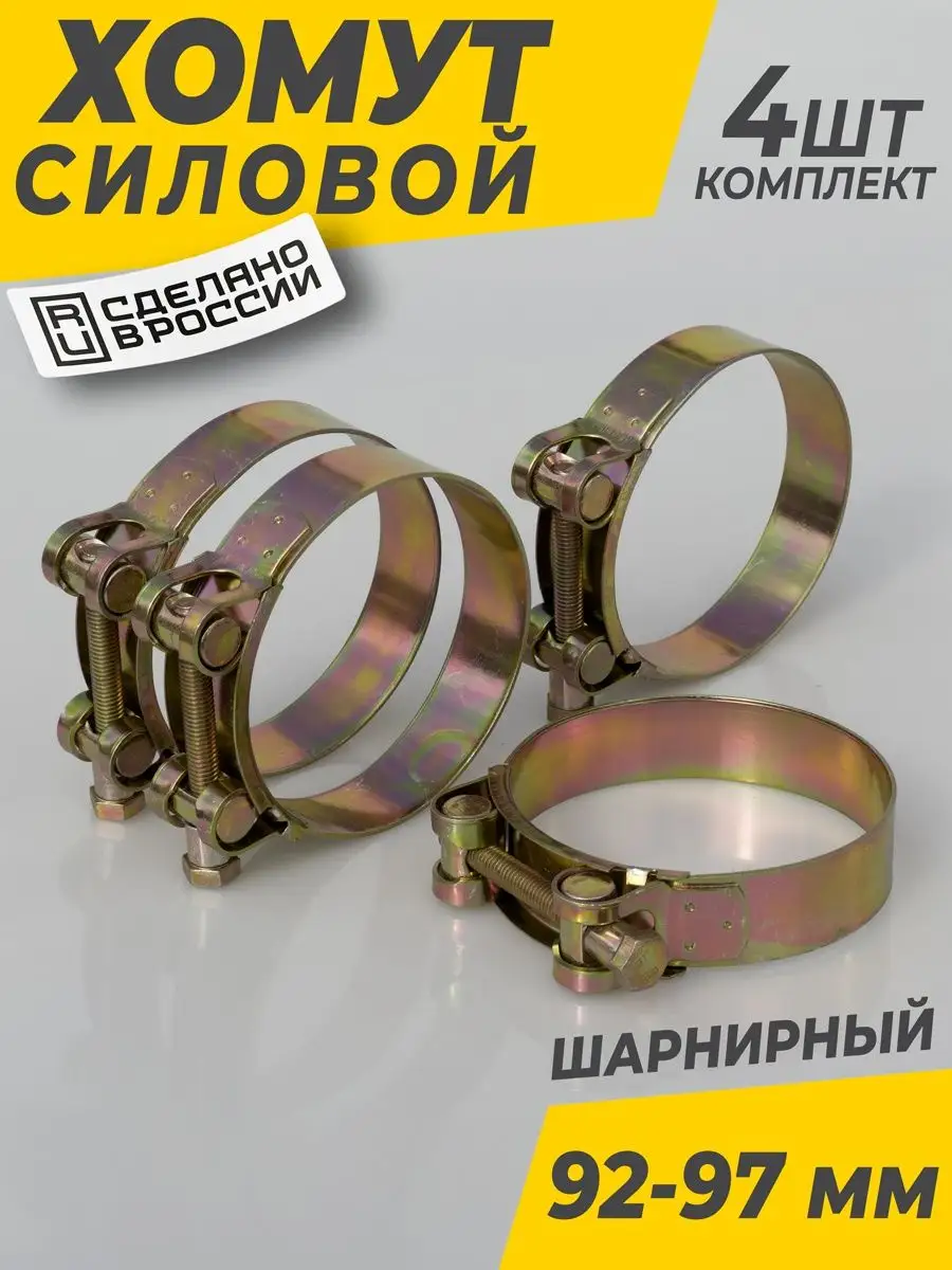 Хомут металлический силовой 92-97 мм