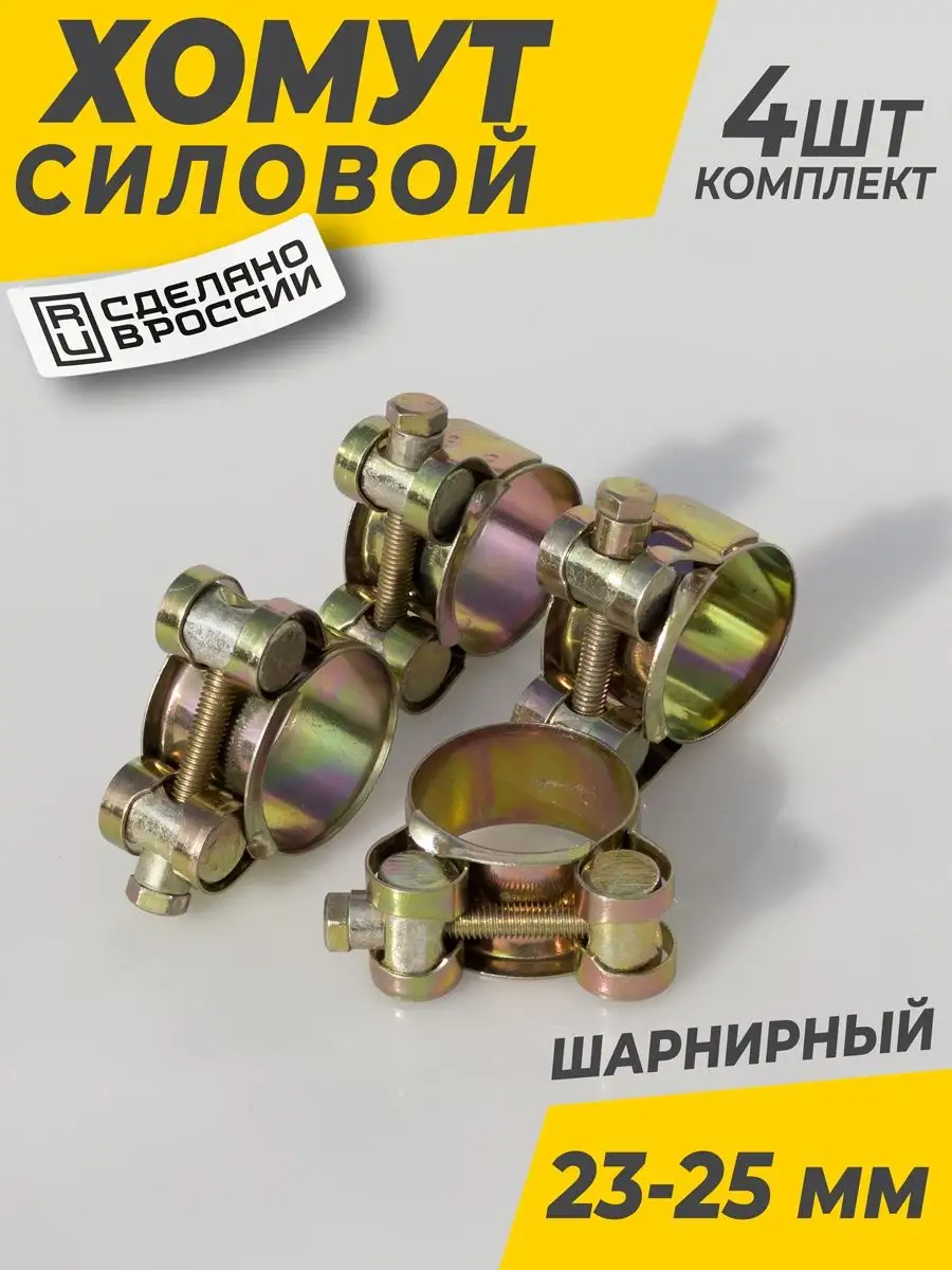 Хомут металлический силовой 24-25 мм
