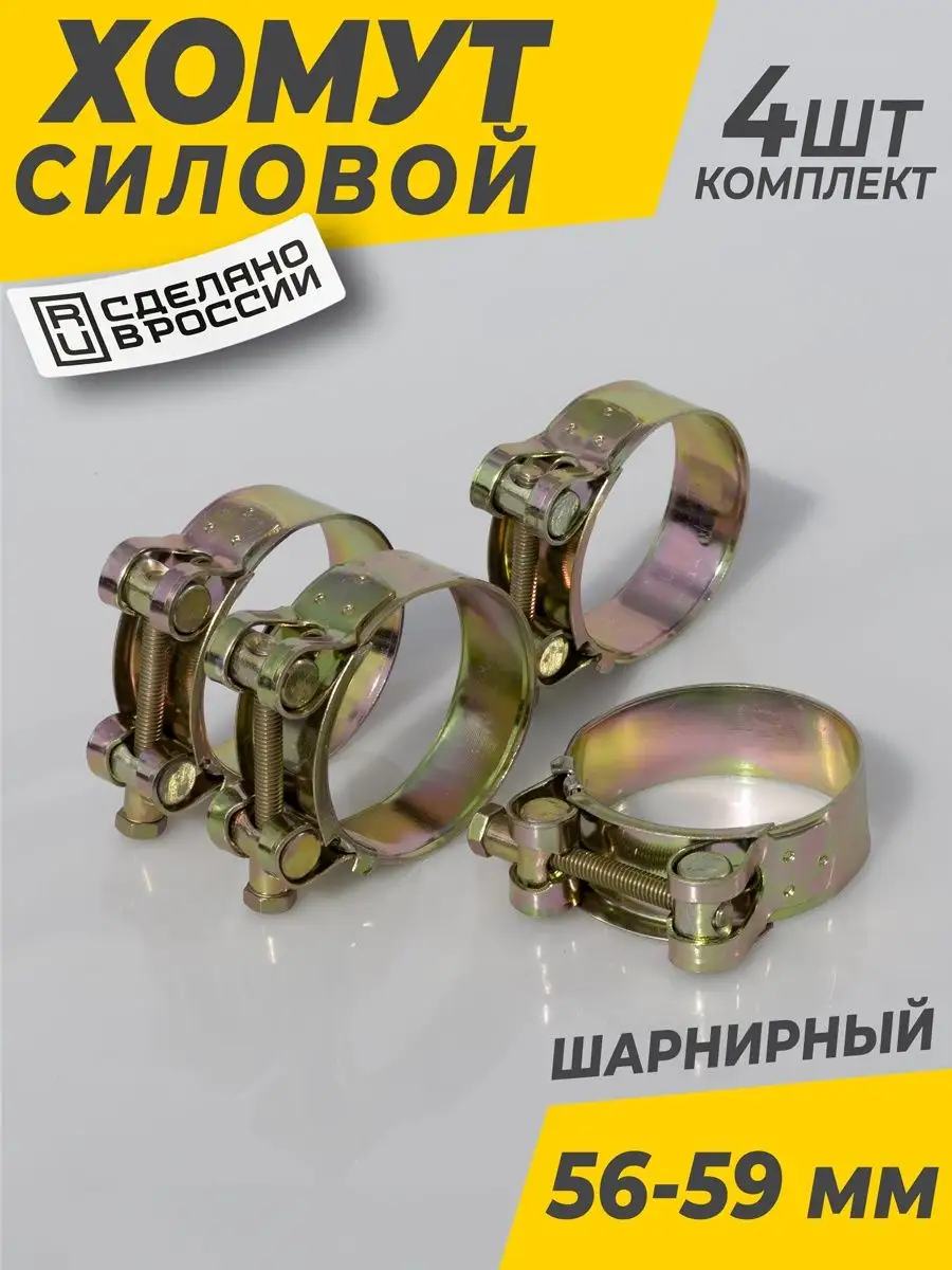 Хомут металлический силовой 56-59 мм