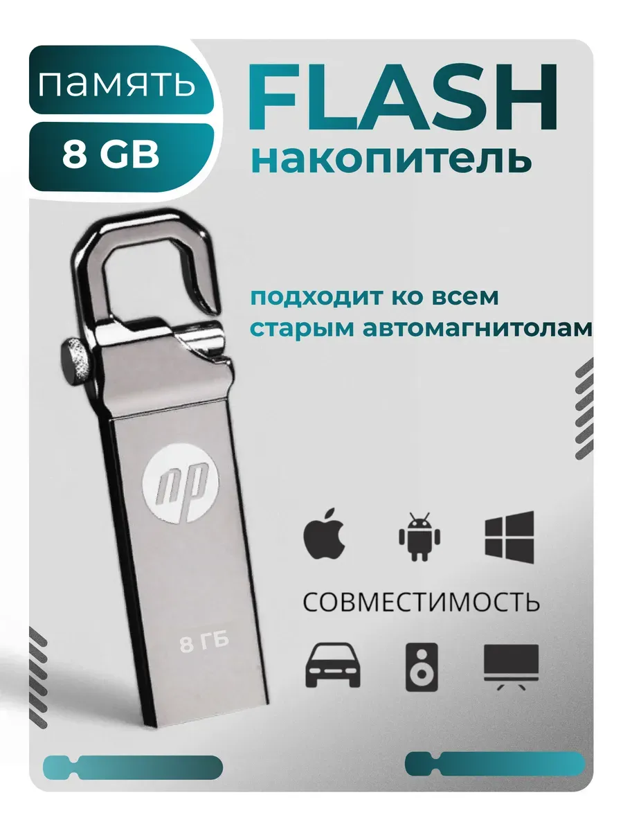 Флешка 8gb hp для авто