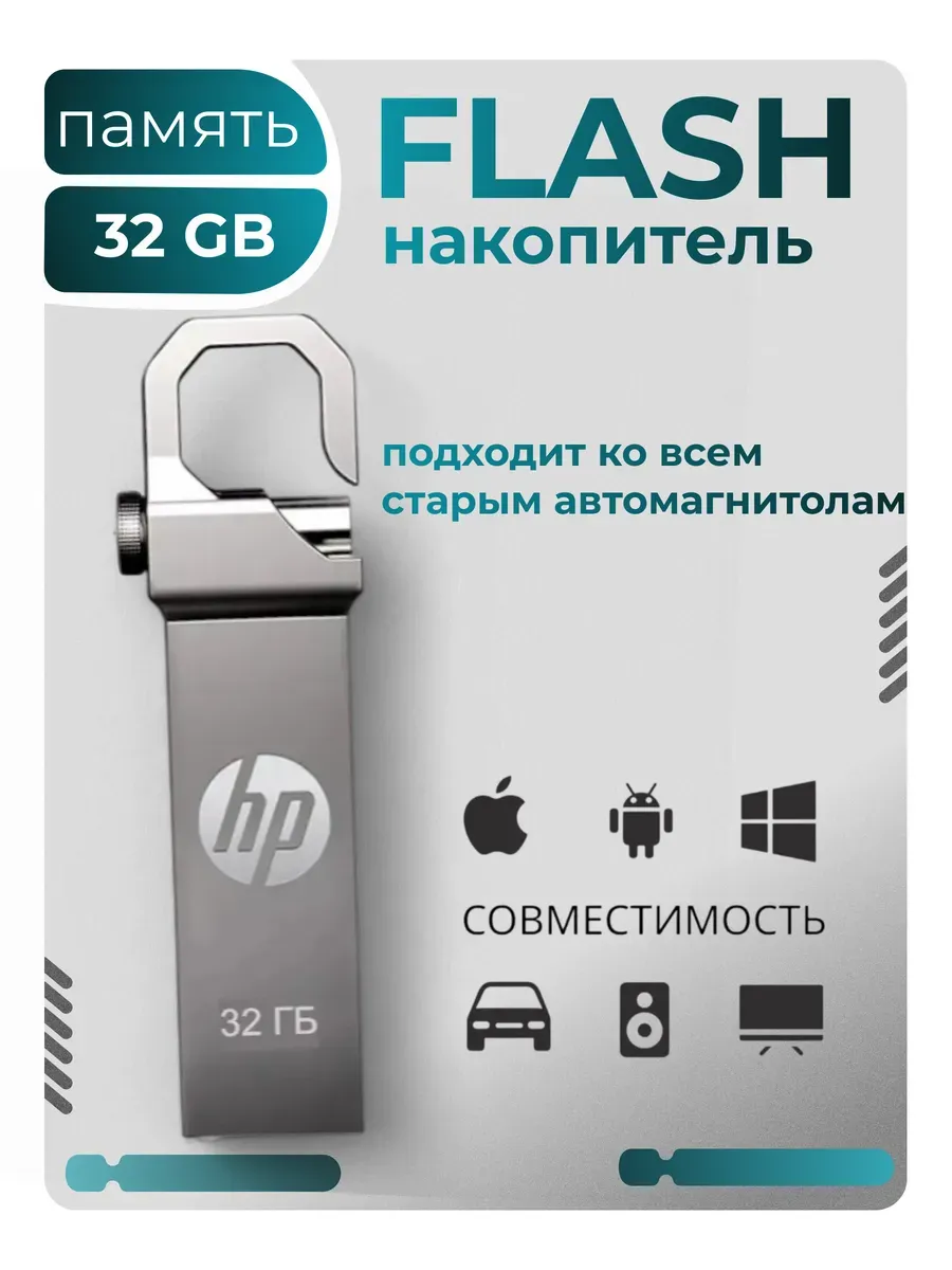 Флешка 32gb hp для авто